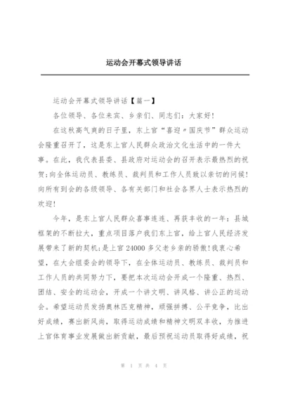运动会开幕式领导讲话.docx