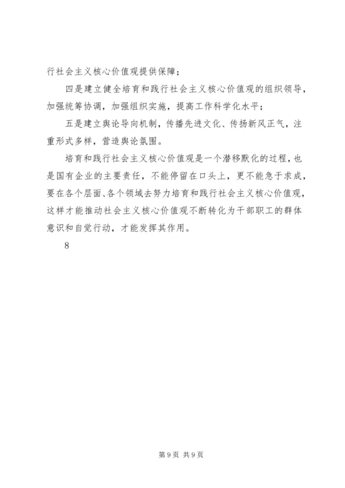 关于培育和践行社会主义核心价值观实践研究.docx