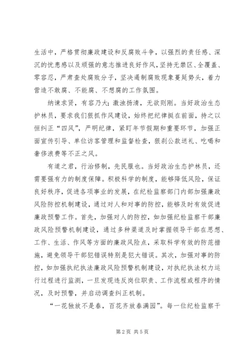 当好党内政治生态“护林员”征文.docx