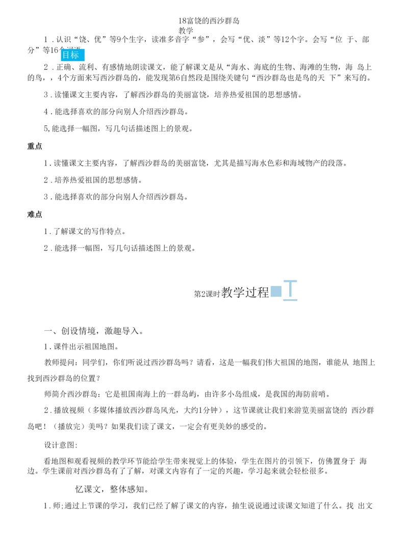 小学语文人教三年级上册第六组18-富饶的西沙群岛【教案】.docx
