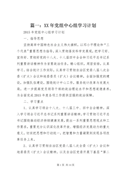 篇一：XX年党组中心组学习计划.docx