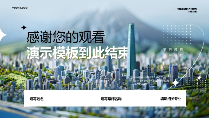 蓝色简约城市规划专业毕业答辩PPT演示模板