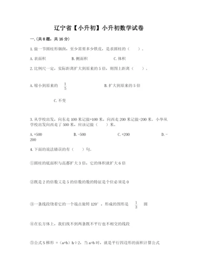 辽宁省【小升初】小升初数学试卷含答案【培优b卷】.docx
