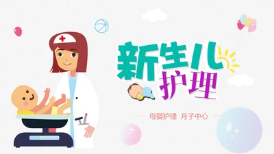 新生儿母婴护理月子中心培训动态PPT模板