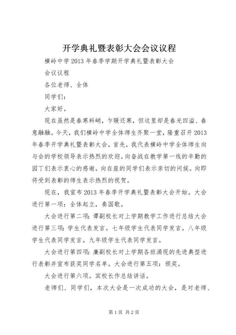 开学典礼暨表彰大会会议议程.docx