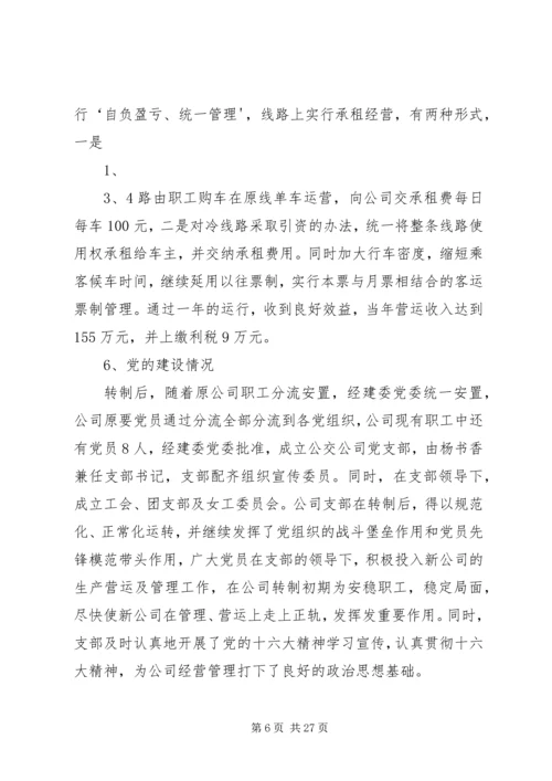 巴市公交公司党建汇报 (2).docx