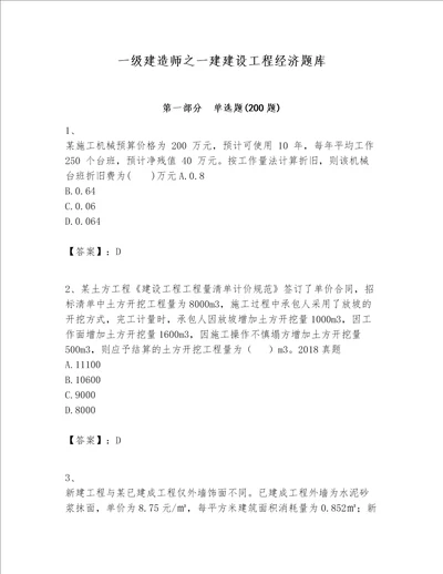 一级建造师之一建建设工程经济题库及参考答案名师推荐