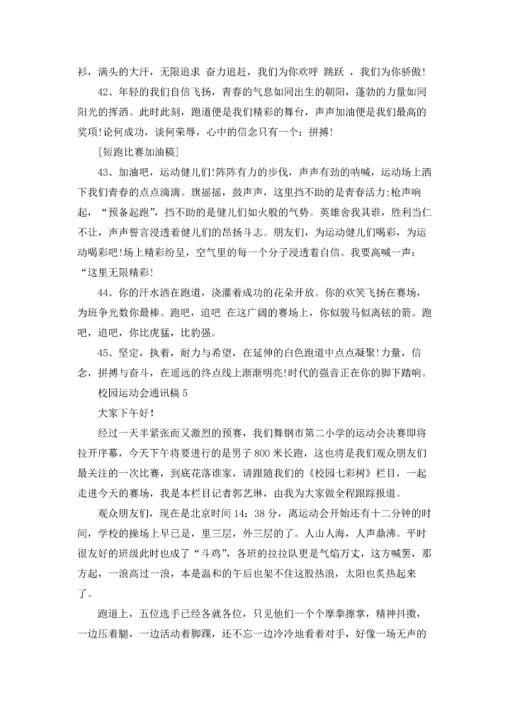 校园运动会通讯稿集合15篇.docx