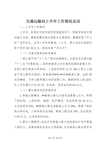 交通运输局上半年工作情况总结精编.docx