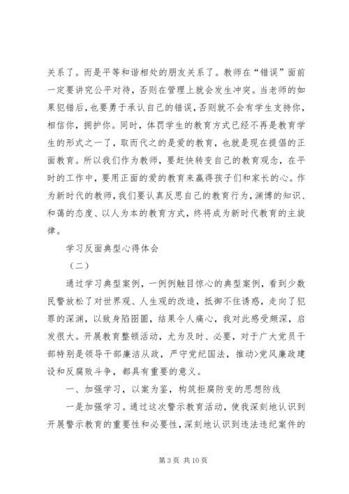 学习反面典型心得体会 (3).docx