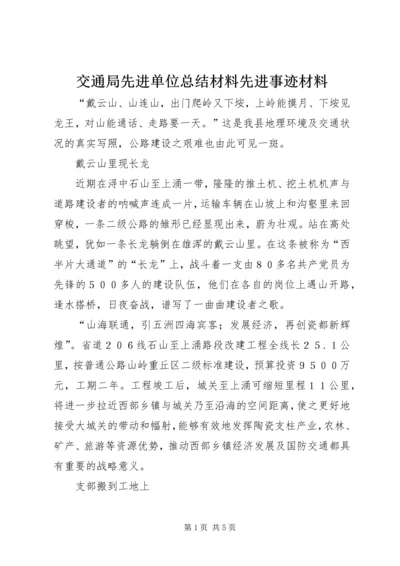 交通局先进单位总结材料先进事迹材料.docx