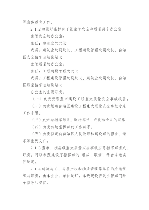 建设工程重大质量安全事故应急预案_1.docx