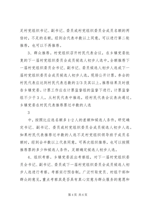 关于全县村党组织委员会换届选举.docx
