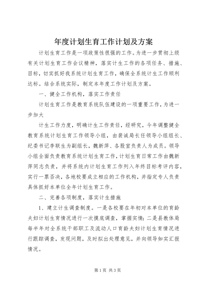 年度计划生育工作计划及方案 (3).docx