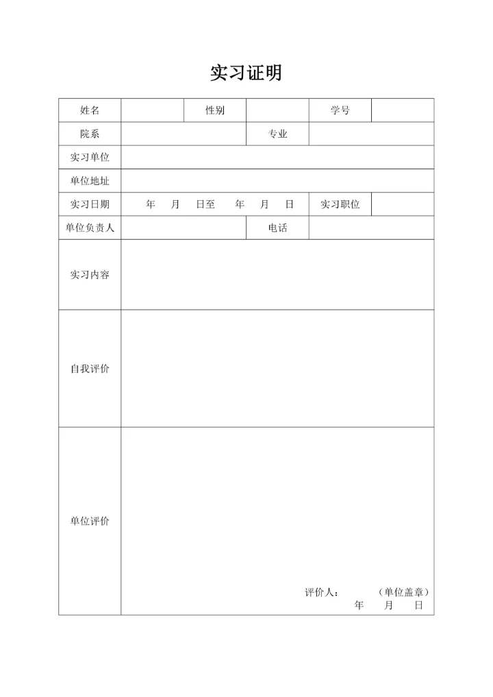 大学生实习证明表格