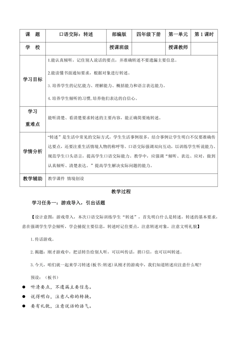 部编版四年级语文下册口语交际：转述   教学设计