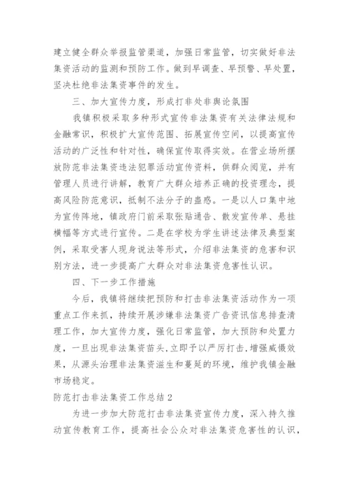 防范打击非法集资工作总结.docx