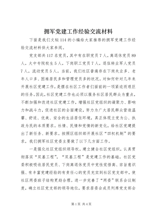 拥军党建工作经验交流材料.docx