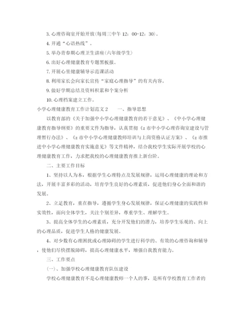 精编之小学心理健康教育的工作计划范文.docx