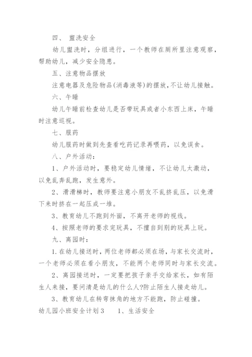 幼儿园小班安全计划_8.docx