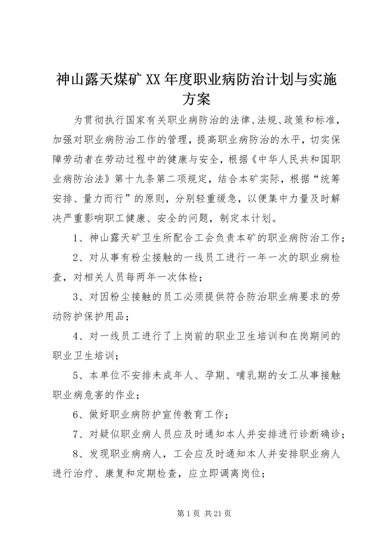 神山露天煤矿XX年度职业病防治计划与实施方案.docx