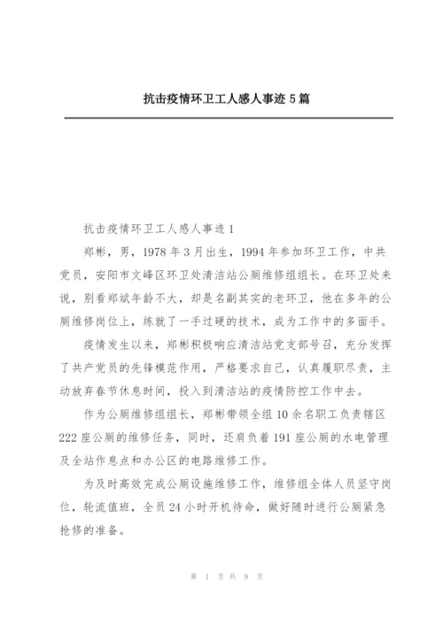 抗击疫情环卫工人感人事迹5篇.docx