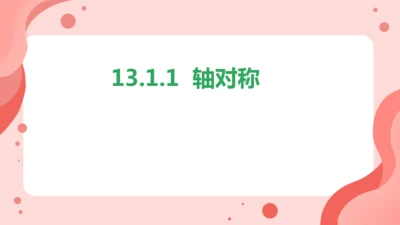 13.1.1轴对称  课件（共27张PPT）