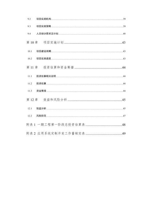 区域信息化项目建议书模板.docx