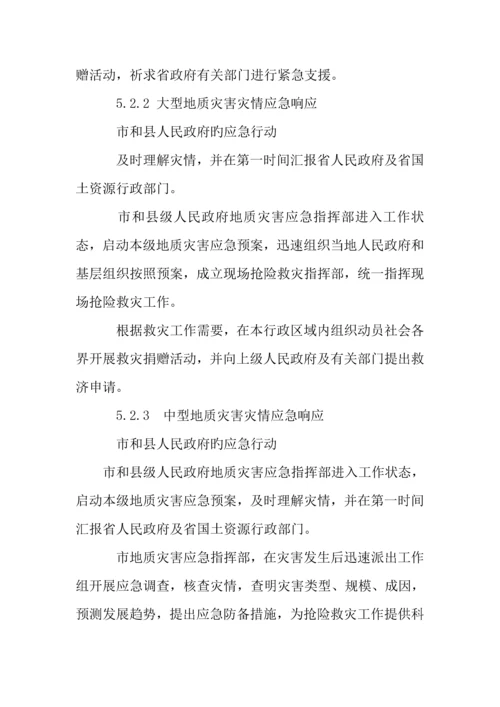 2023年我市突发地质灾害应急预案.docx