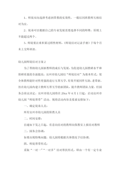 幼儿园师徒结对方案.docx