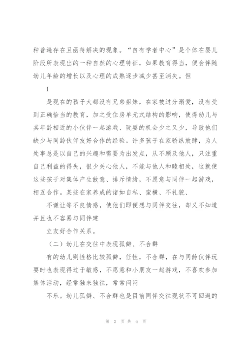 幼儿同伴交往存在问题及对策.docx