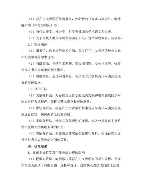 存在主义与当代人类焦虑的关系研究