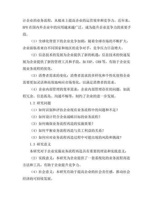 业务流程再造在提升企业竞争力中的应用
