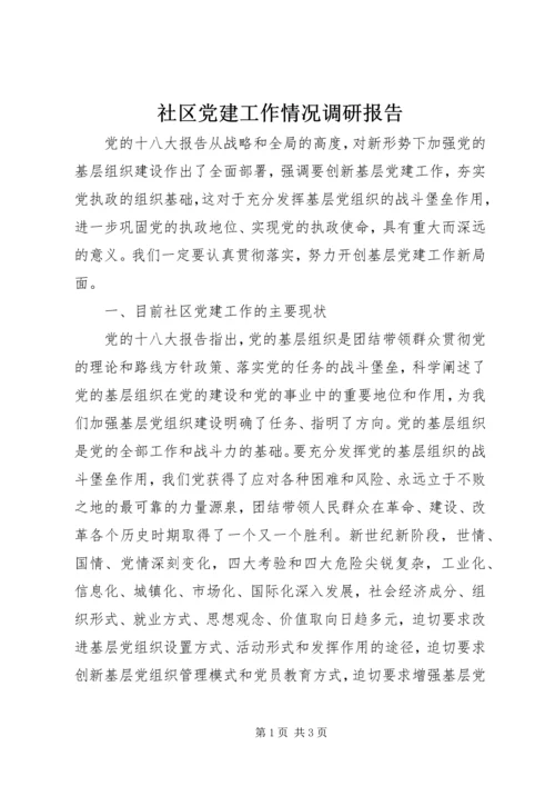 社区党建工作情况调研报告 (2).docx