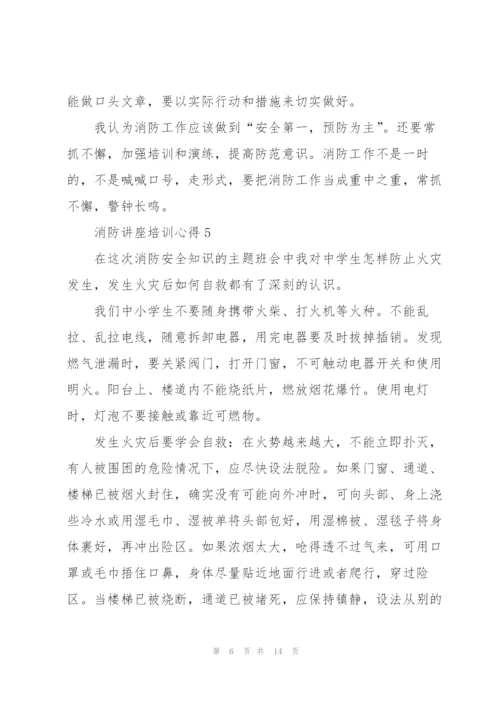 消防讲座培训心得范文10篇.docx