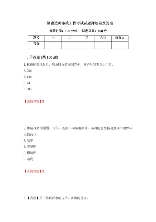一级建造师市政工程考试试题押题卷及答案第74套