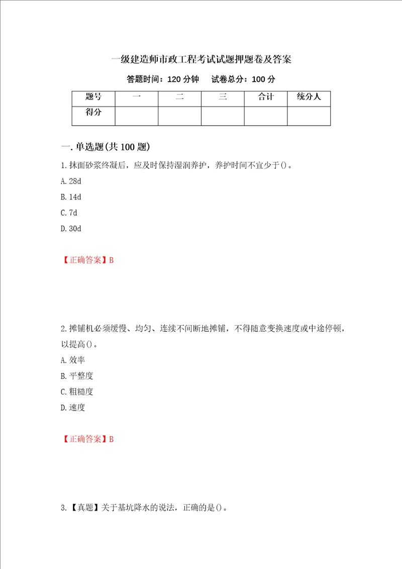 一级建造师市政工程考试试题押题卷及答案第74套