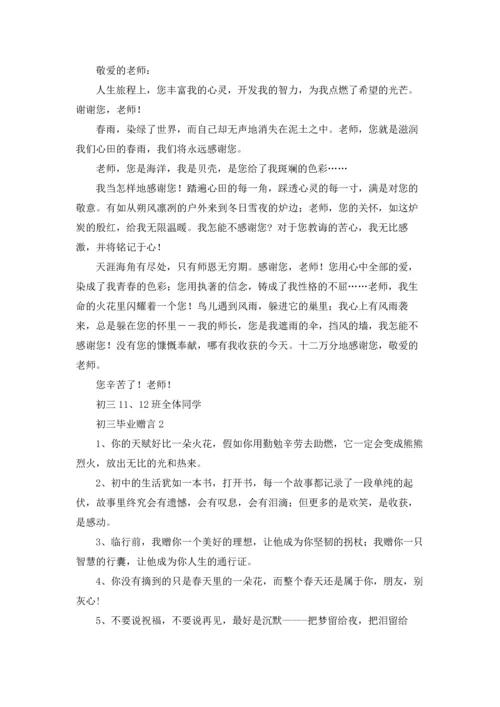 初三毕业赠言(精选15篇).docx