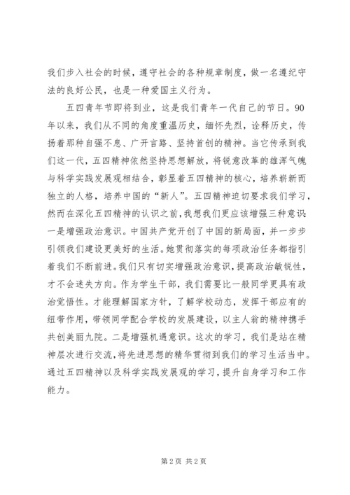 五四精神学习心得感想.docx