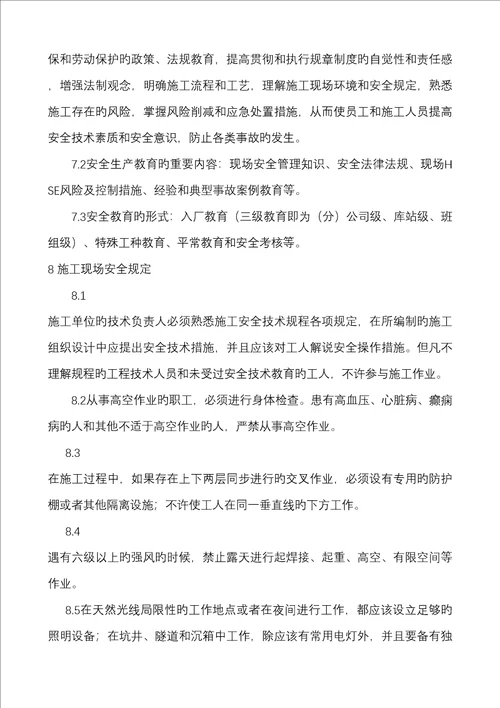 关键工程综合施工HSE作业基础指导书