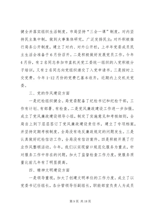 第一篇：×局党务工作自我检查报告.docx