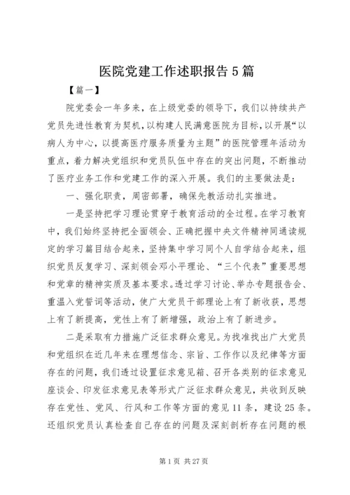 医院党建工作述职报告5篇.docx