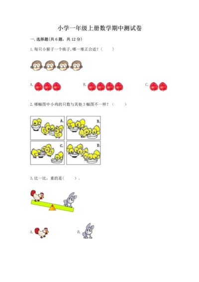小学一年级上册数学期中测试卷精品【典型题】.docx