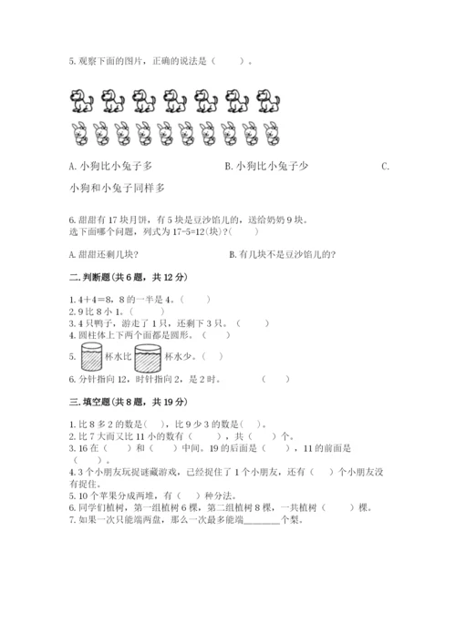 小学数学试卷一年级上册数学期末测试卷精品（考点梳理）.docx