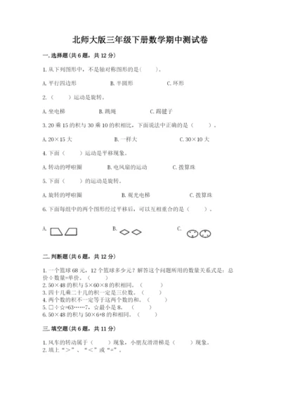 北师大版三年级下册数学期中测试卷精品（考点梳理）.docx