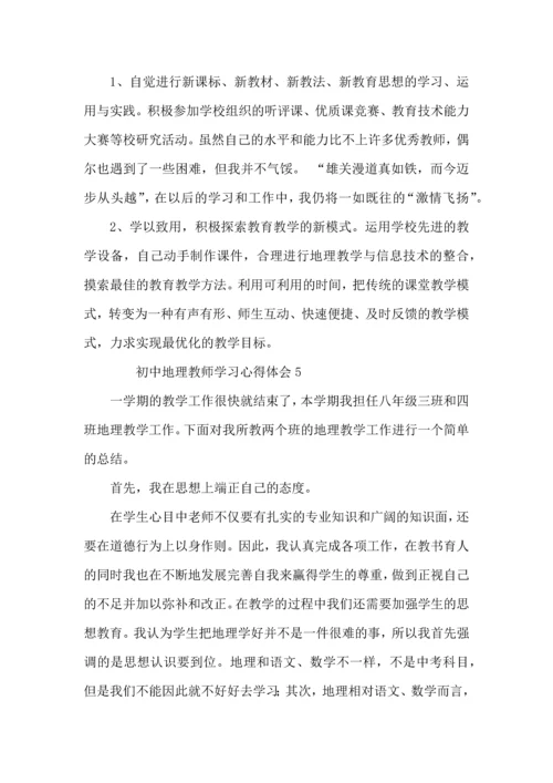 初中地理教师学习心得体会范文（7篇).docx