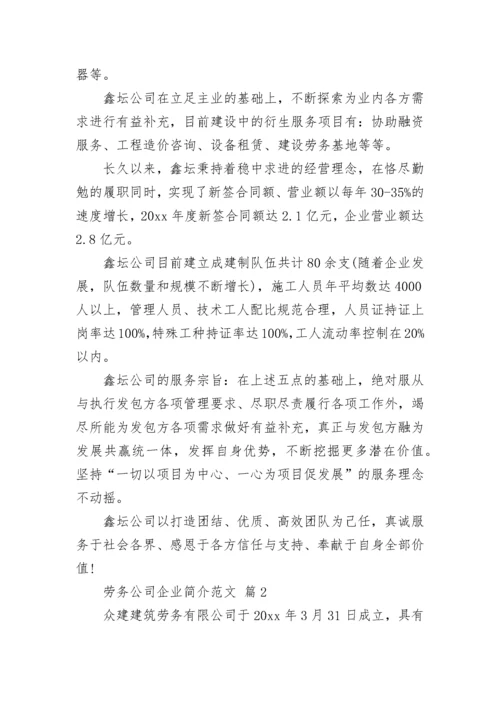 劳务公司企业简介范文.docx