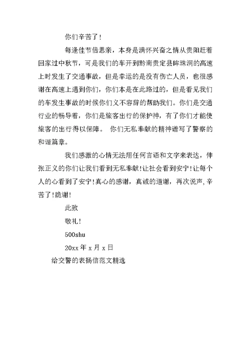 给交警的表扬信范文精选