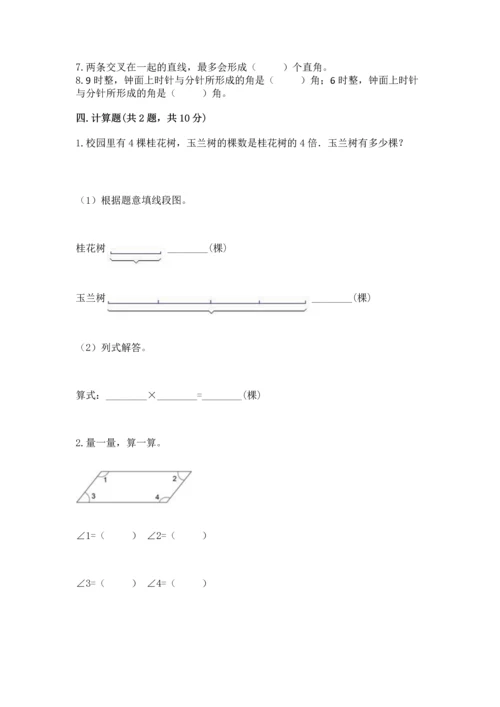 西师大版四年级上册数学第三单元 角 测试卷附答案（精练）.docx