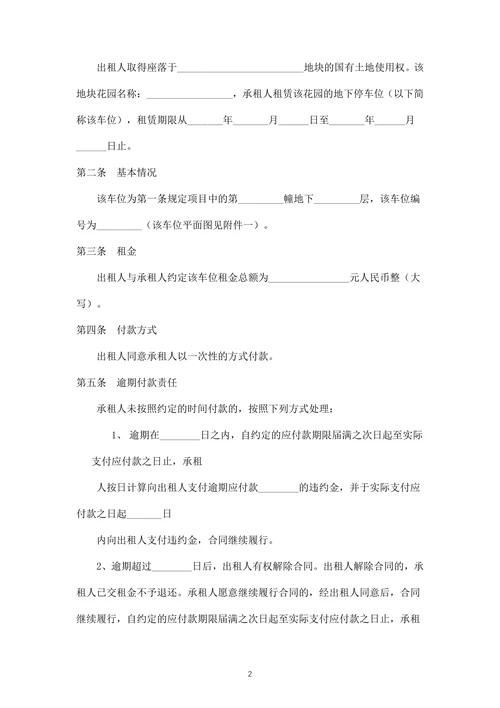 地下停车位租赁合同
